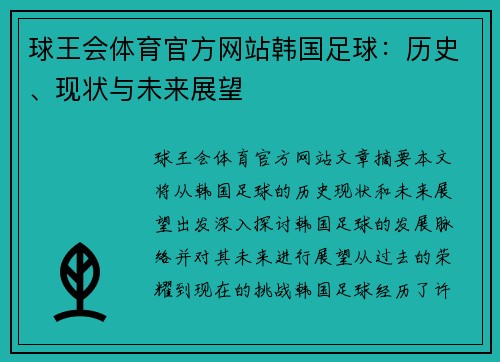 球王会体育官方网站韩国足球：历史、现状与未来展望