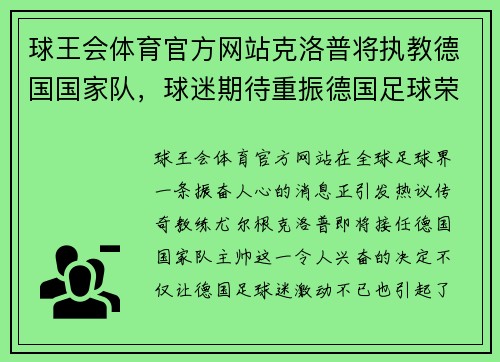 球王会体育官方网站克洛普将执教德国国家队，球迷期待重振德国足球荣光