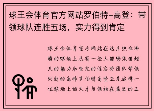 球王会体育官方网站罗伯特-高登：带领球队连胜五场，实力得到肯定